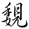 覣: Semi-Kursivschrift 覣: Semi-Kursivschrift