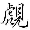 覤: Semi-Kursivschrift