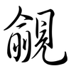 覦: Semi-Kursivschrift