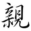 親: semi-cursive script 親: semi-cursive script