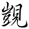 覬: Semi-Kursivschrift
