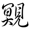 覭: Semi-Kursivschrift 覭: Semi-Kursivschrift