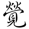 覮: Semi-Kursivschrift 覮: Semi-Kursivschrift