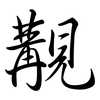 覯: Semi-Kursivschrift
