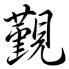 覲: Semi-Kursivschrift