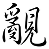 覶: Semi-Kursivschrift
