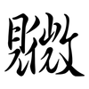 覹: Semi-Kursivschrift 覹: Semi-Kursivschrift