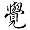 覺: semi-cursive script 覺: semi-cursive script