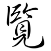 覽: semi-cursive script 覽: semi-cursive script