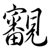 覾: Semi-Kursivschrift 覾: Semi-Kursivschrift