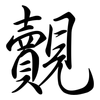 覿: Semi-Kursivschrift