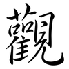 觀: Semi-Kursivschrift 觀: Semi-Kursivschrift