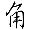 角: semi-cursive script 角: semi-cursive script