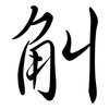 觓: Semi-Kursivschrift