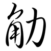 觔: Semi-Kursivschrift