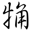 觕: Semi-Kursivschrift