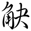觖: Semi-Kursivschrift