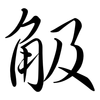 觙: Semi-Kursivschrift