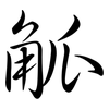 觚: Semi-Kursivschrift