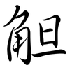 觛: Semi-Kursivschrift 觛: Semi-Kursivschrift
