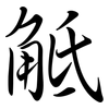 觝: Semi-Kursivschrift