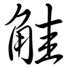 觟: Semi-Kursivschrift