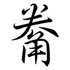 觠: Semi-Kursivschrift 觠: Semi-Kursivschrift