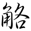 觡: Semi-Kursivschrift