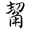 觢: Semi-Kursivschrift 觢: Semi-Kursivschrift