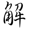 解: semi-cursive script 解: semi-cursive script