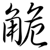 觤: Semi-Kursivschrift 觤: Semi-Kursivschrift