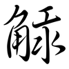觨: Semi-Kursivschrift 觨: Semi-Kursivschrift
