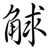觩: Semi-Kursivschrift