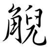 觬: Semi-Kursivschrift 觬: Semi-Kursivschrift