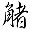 觰: Semi-Kursivschrift