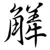 觲: Semi-Kursivschrift