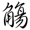 觴: Semi-Kursivschrift