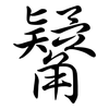 觺: Semi-Kursivschrift