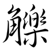 觻: Semi-Kursivschrift