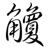 觼: Semi-Kursivschrift
