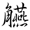 觾: Semi-Kursivschrift 觾: Semi-Kursivschrift
