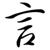言: semi-cursive script 言: semi-cursive script