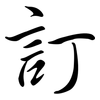 訂: Semi-Kursivschrift
