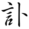 訃: Semi-Kursivschrift