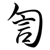 訇: Semi-Kursivschrift