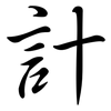 計: semi-cursive script 計: semi-cursive script