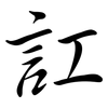 訌: Semi-Kursivschrift