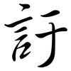 訏: Semi-Kursivschrift