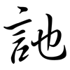 訑: Semi-Kursivschrift