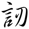訒: Semi-Kursivschrift